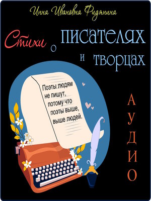cover image of Стихи о Писателях и Творцах